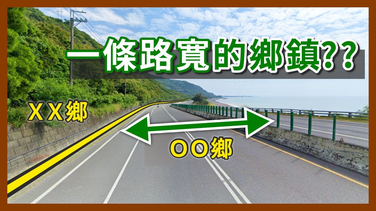 這幾個鄉鎮也太窄了吧？跟馬路還有河流一樣寬到底是哪招？這些奇形怪狀的行政區是怎麼出現的｜企鵝交通手札【探奇交流道】
