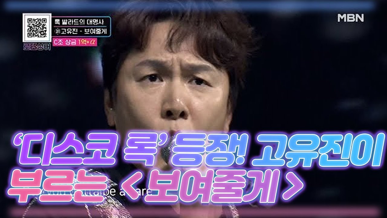 ‘디스코 록’의 등장! 고유진이 부르는 ＜보여줄게＞ MBN 201121 방송