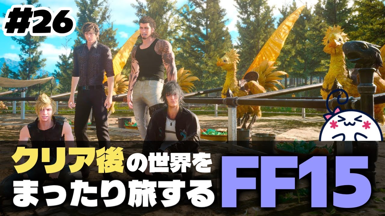 #26 【FF15】日曜の朝から男の4人旅をきっちり堪能する【女性配信】