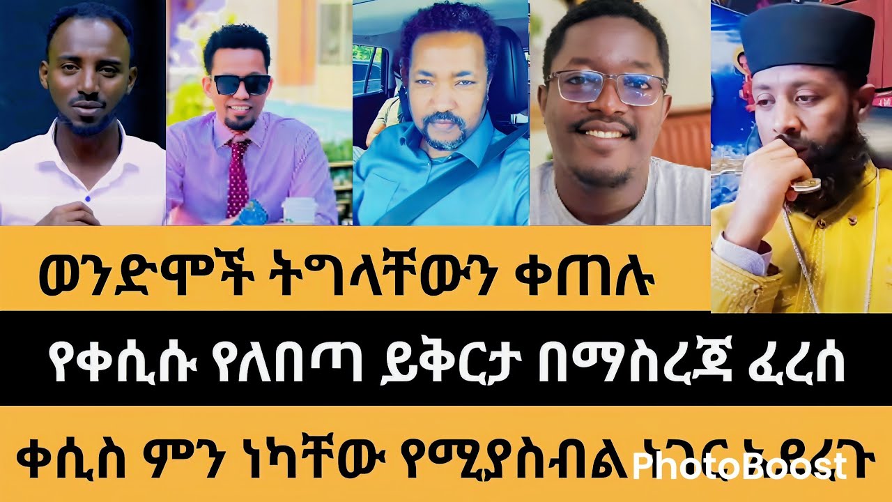 የቀሲሱን ይቅርታ ወንድሞች አፈር አለበሱት