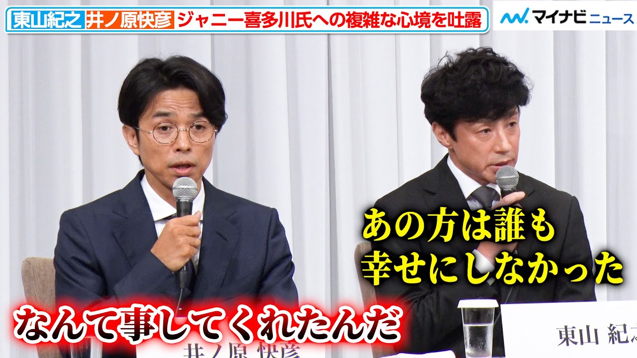 東山紀之・井ノ原快彦、ジャニー喜多川氏への複雑な心境を吐露『ジャニーズ事務所 記者会見』