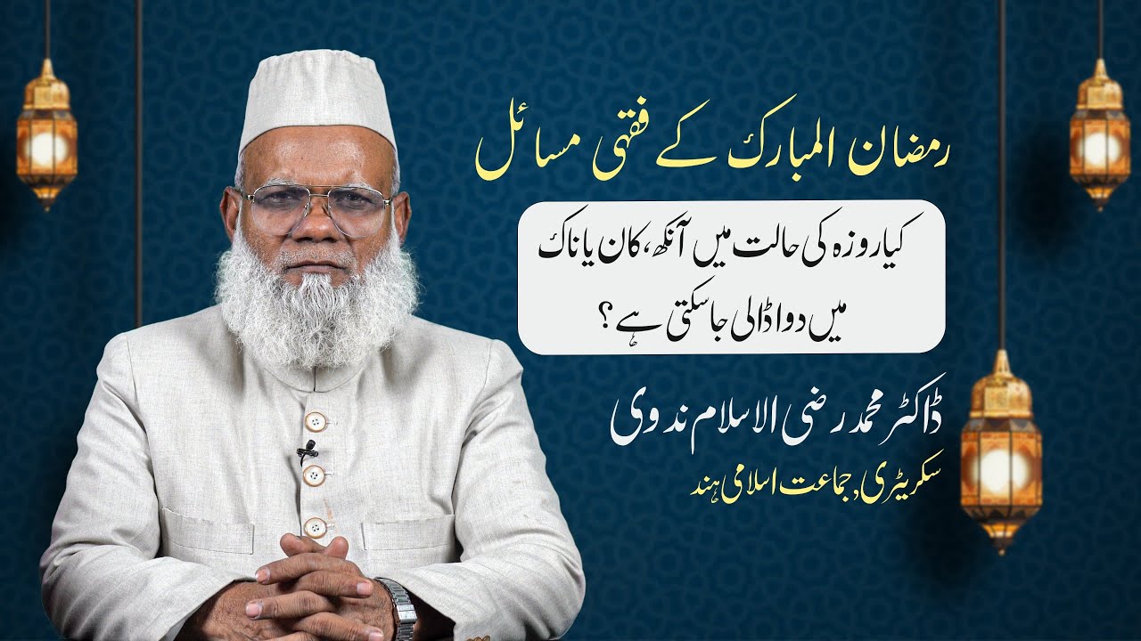 Kya roza ki haalat mein aankh, kaan ya naak mein dawa daali ja sakti hai? || Ramadan 2025