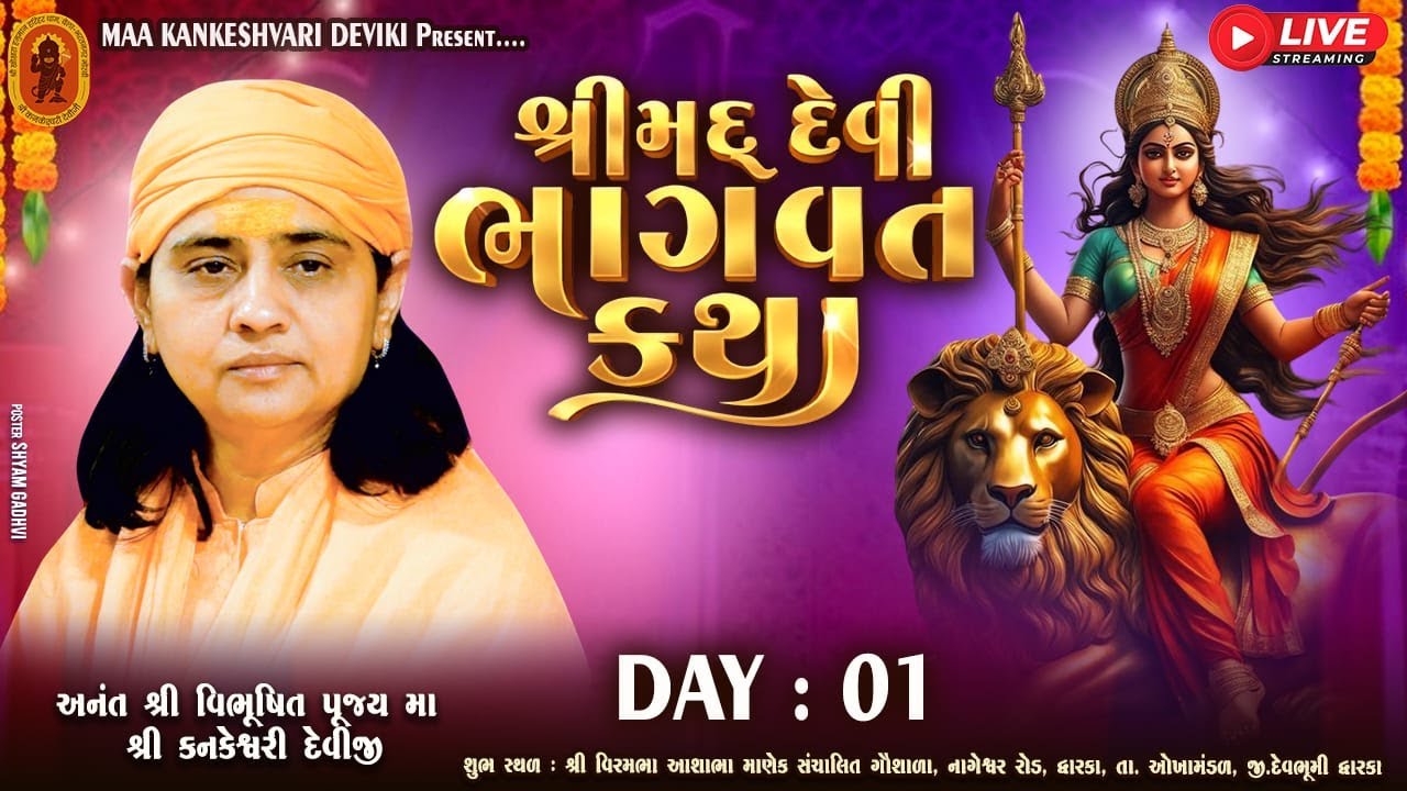 🔴Live l श्रीमद् देवी भागवत कथा l प.पू. माँ श्री.कनकेश्वरी देवी जी  | द्वारका - गुजरात | DAY-01