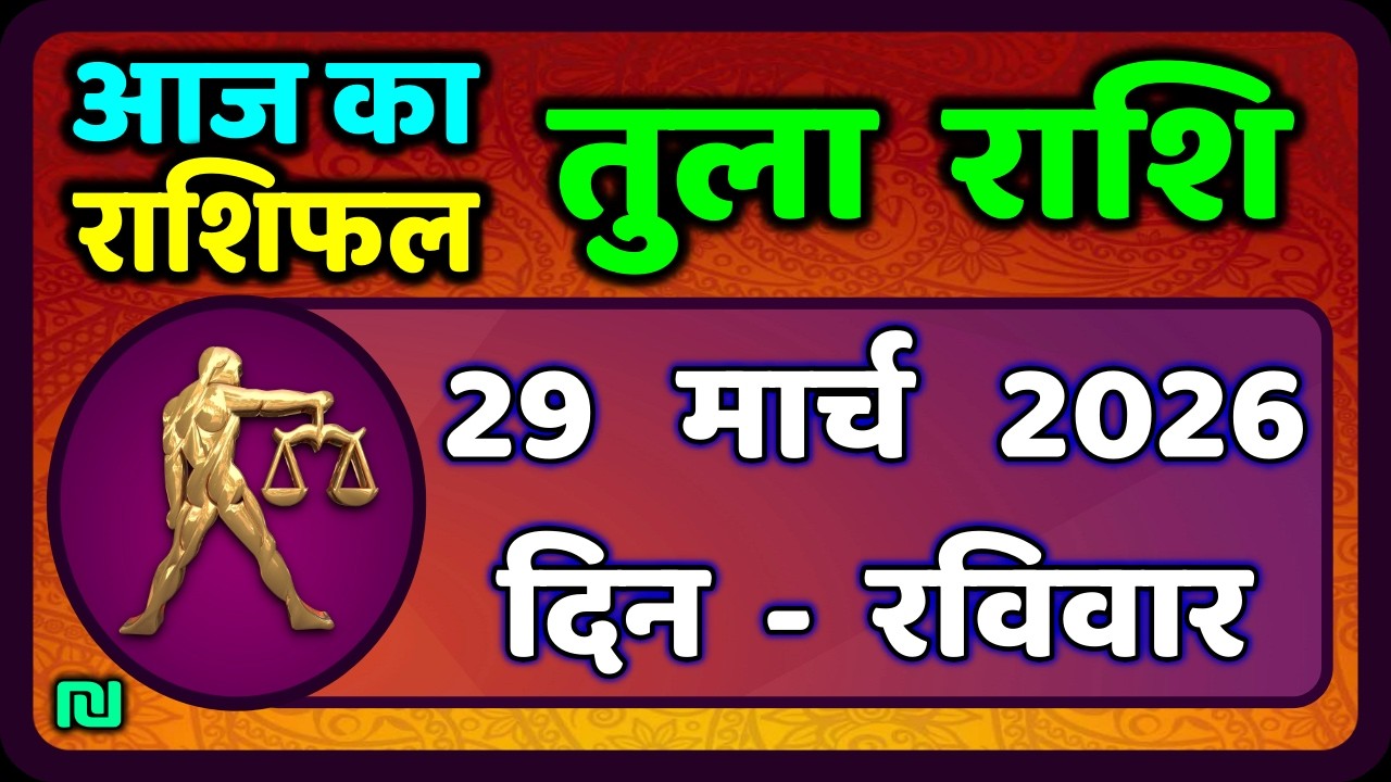 तुला  राशि 29  मार्च   2026 |  Tula Rashi 29  March 2026 | Aaj Ka Tula Rashifal |#LibraHoroscope
