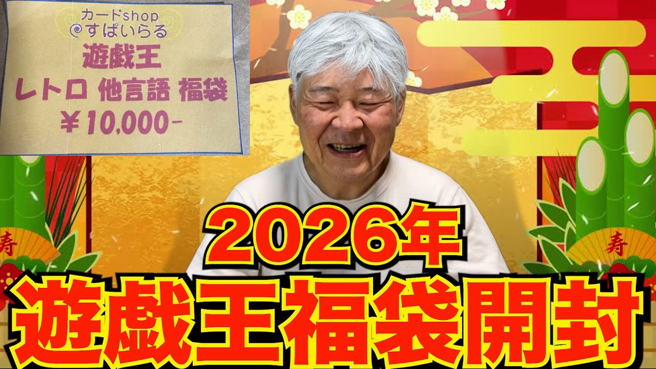【遊戯王】孫と一万円福袋を開封するおじいちゃんYP #遊戯王 #ocg #パック開封 #福袋 