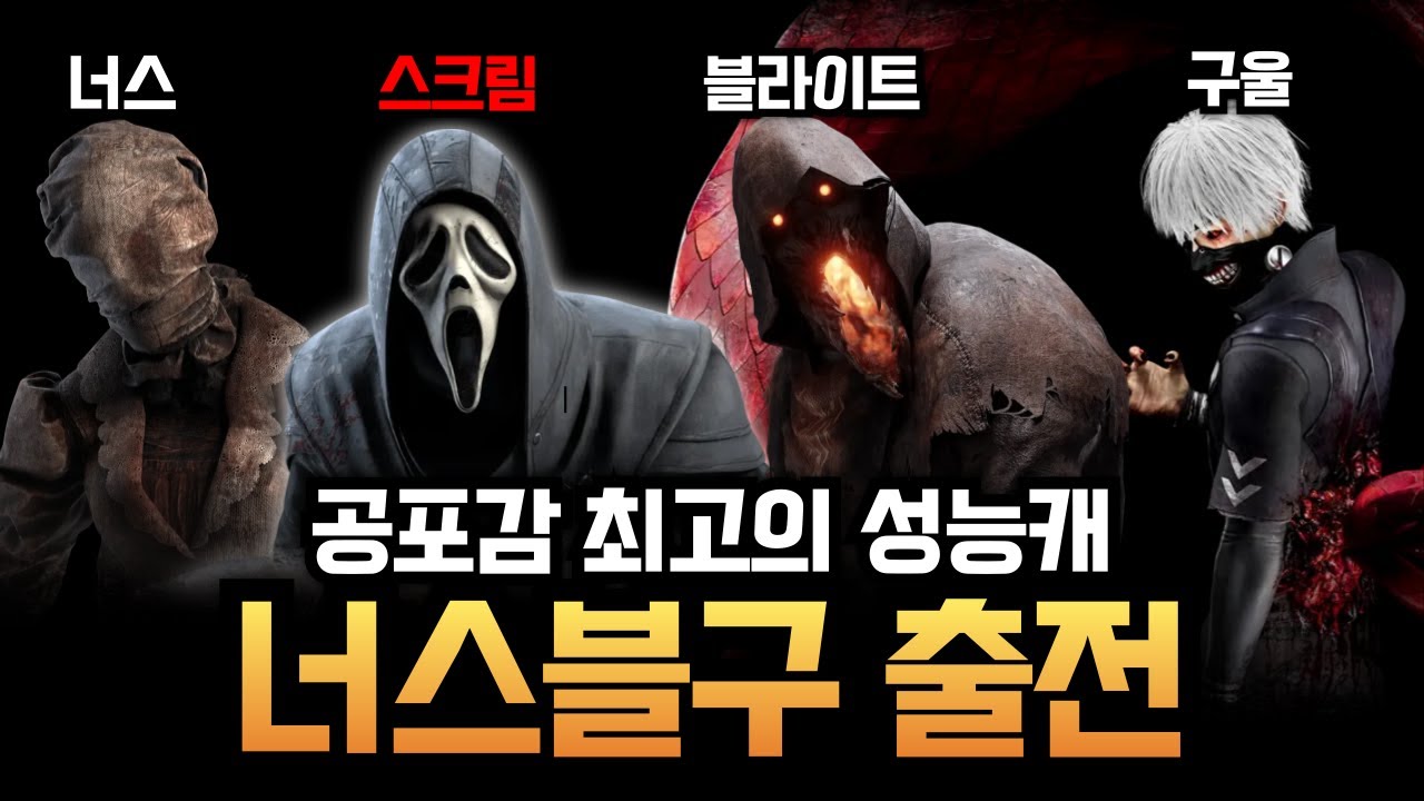 레전드 ㅋㅋㅋ 생존자들이 무서워서 벌벌 떤다는 4천왕? 너'스'블구의 가장 꿀잼판을 모아봤습니다