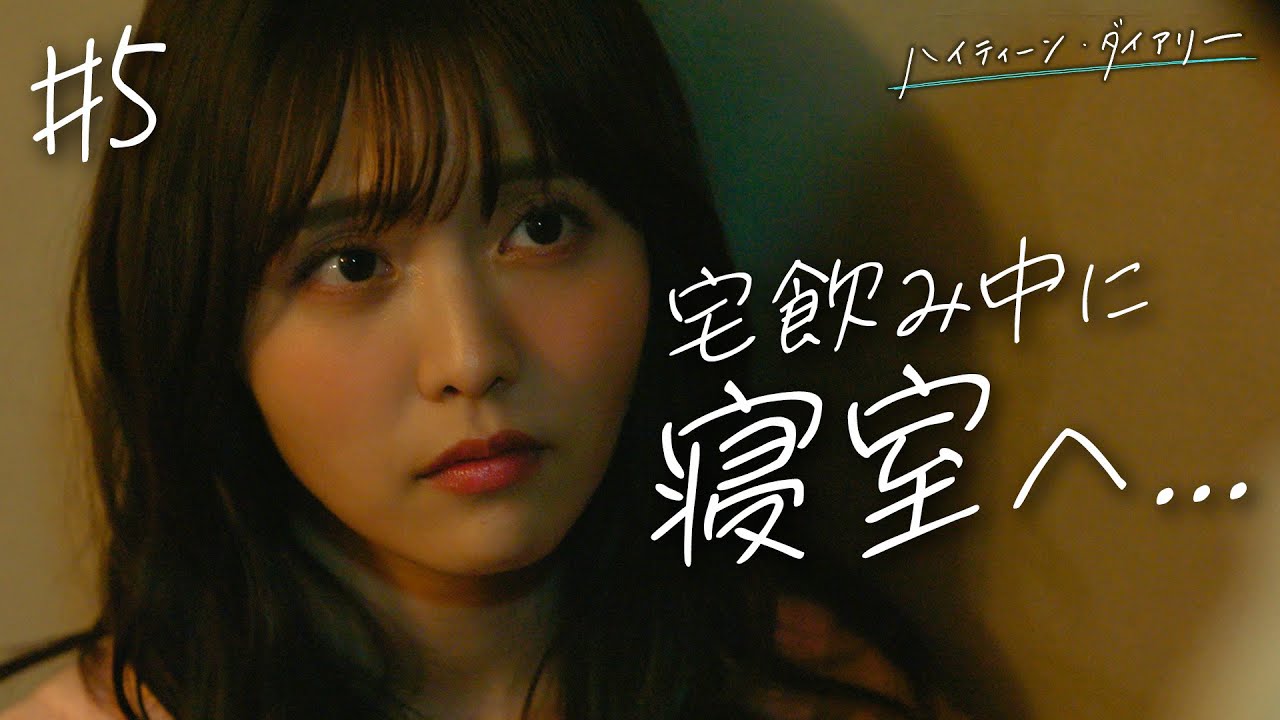 酔った勢いでそのまま…あざと女子がイケメン先輩と宅飲みで一夜【ハイティーン・ダイアリー5話フル】#ABEMA #ドラマ #ハイティーンダイアリー ＃ハイバブ