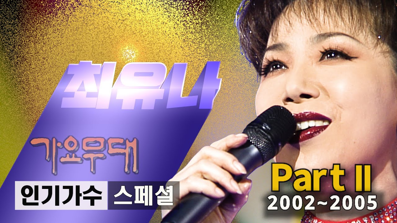 최유나 [인기가수 스페셜]@가요무대