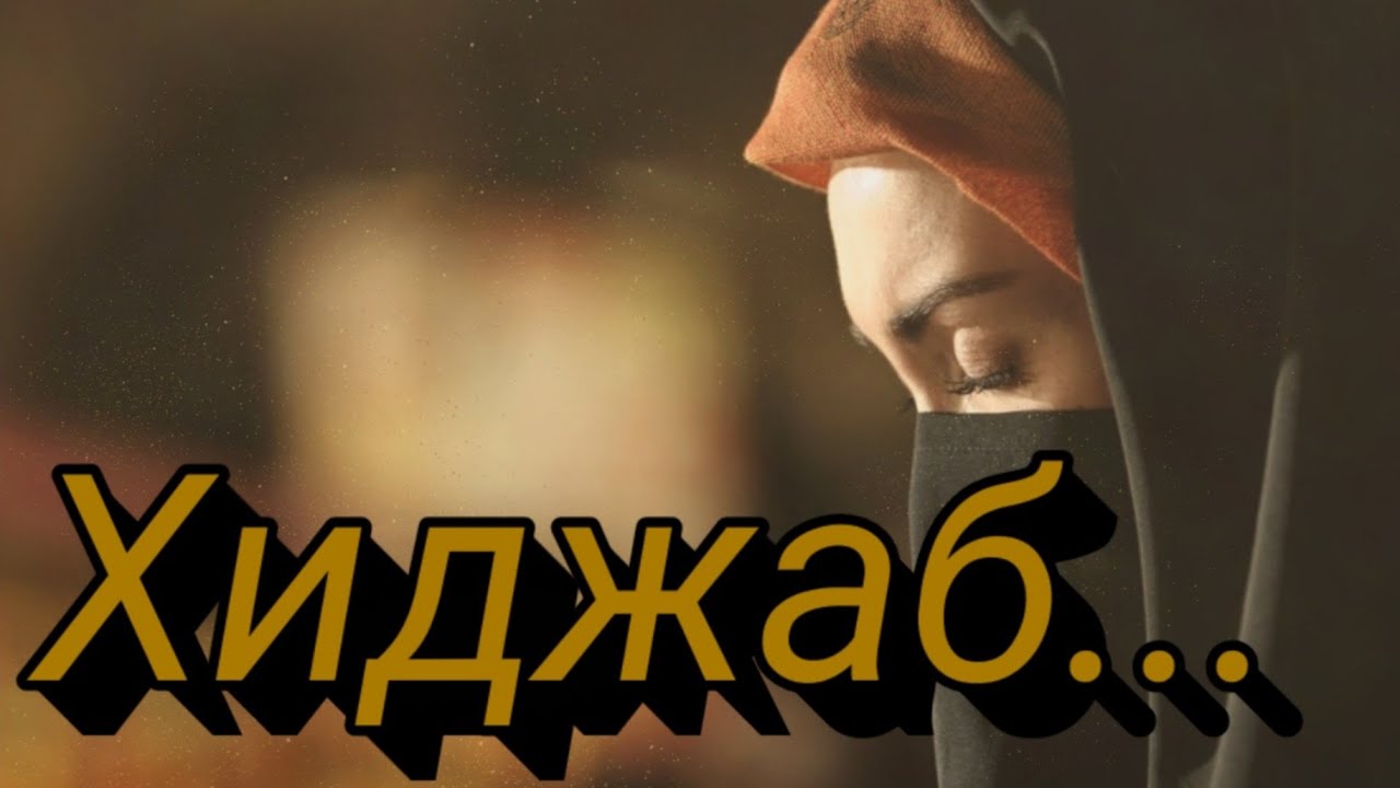 ПРОСТОЙ СПОСОБ РЕШИТЬСЯ НА ХИДЖАБ?