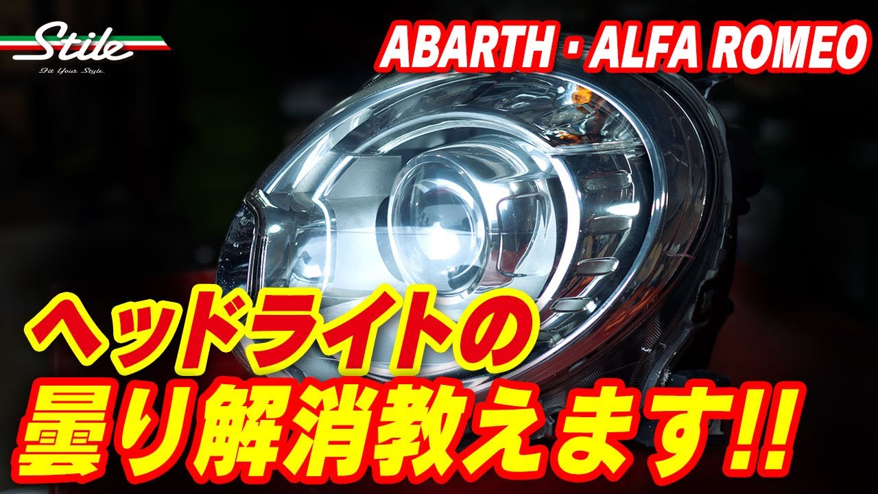 お悩み解決！ヘッドライトの曇り解消教えます!! アバルト595・アルファロメオ 147/156/GT