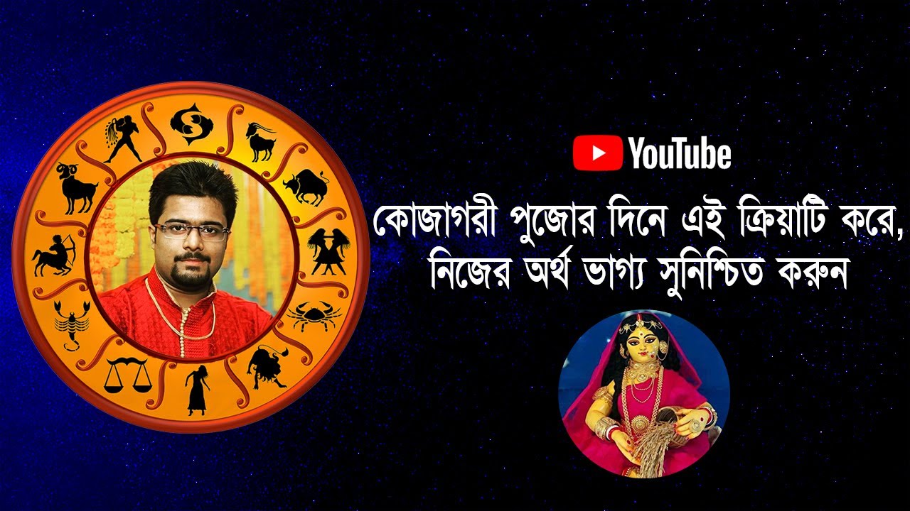 কোজাগরী লক্ষ্মী পুজোর দিনে এই ক্রিয়াটি করে, নিজের অর্থ ভাগ্য সুনিশ্চিত করুন  | Deepjyoti Modak