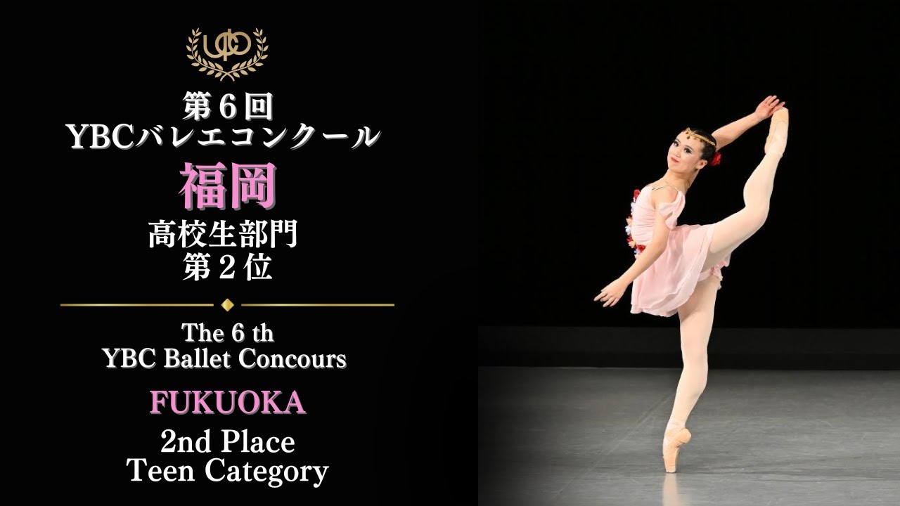 コンクール　高校生部門　第2位　徳毛 優美　ワルプルギスの夜のVa　第6回YBCバレエコンクール福岡