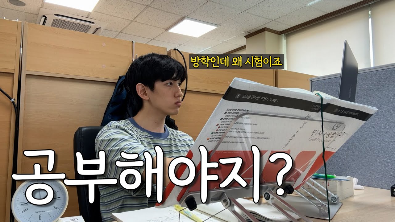 느슨한 로스쿨 방학에 긴장감을 불어넣는 공부 vlog | 법조윤리 시험, 수강신청 실패