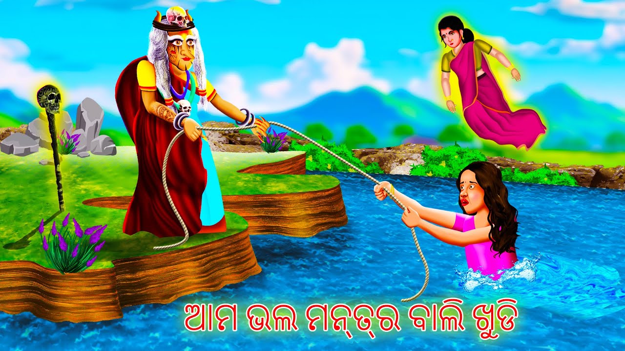 ଆମ ଭଲ ମନ୍ତ୍ର ବାଲି ଖୁଡି - AAMA BHALA MANTRA BALI KHUDI | AAIMA KAHANI | ODIA HORROR TALES |ODIA GAPA|
