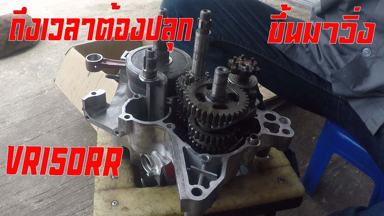 ประกอบเครื่องVR150RR
