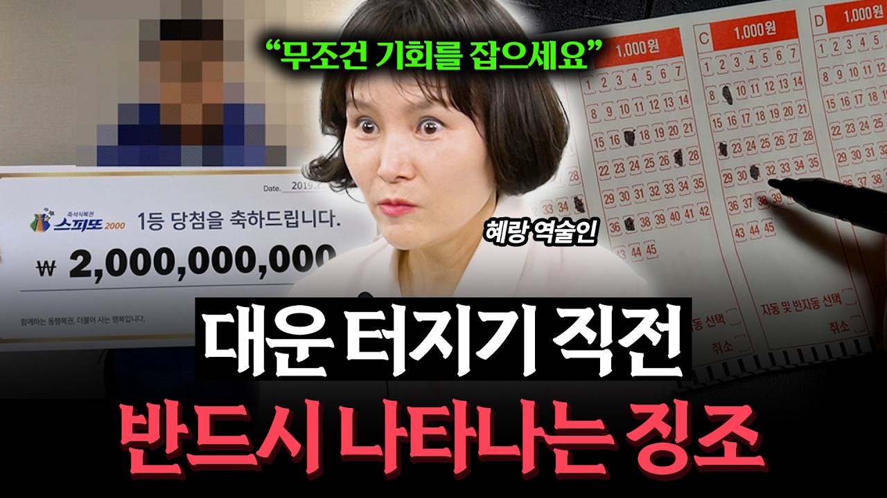 요즘 들어 '이 증상'이 나타난다면 99% 대운 터집니다! (혜랑 역술인)
