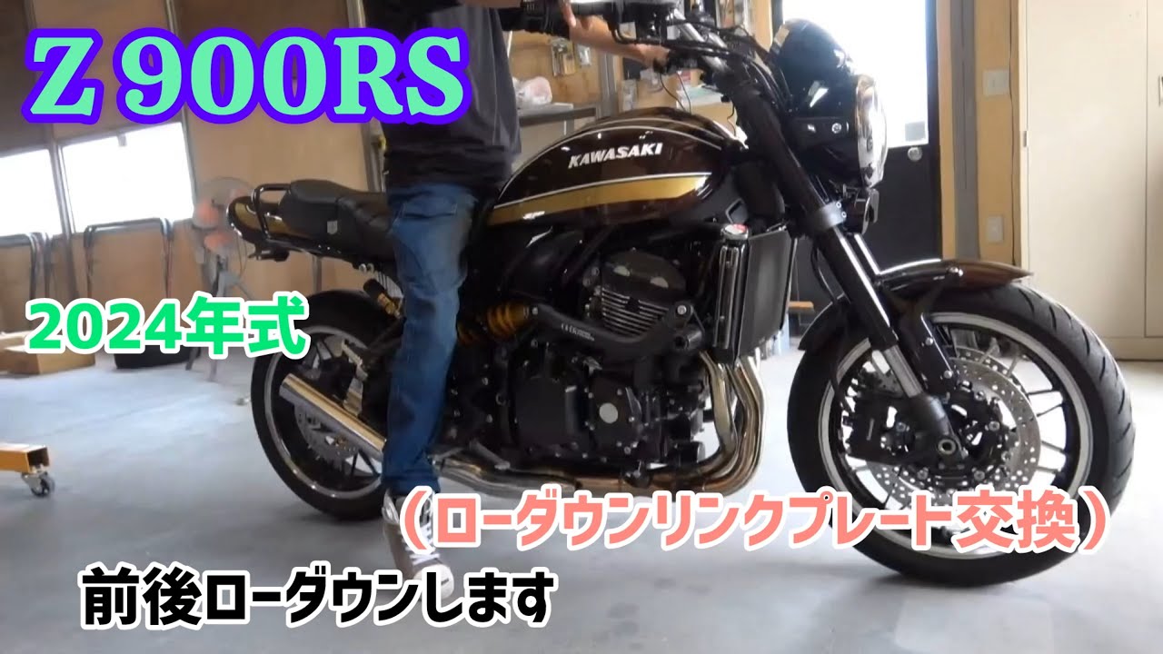 Z900RS前後ローダウンします2024年式（ローダウンリンクプレート交換）#kawasaki カワサキ　バイク　ORM製マフラー バッフル入り