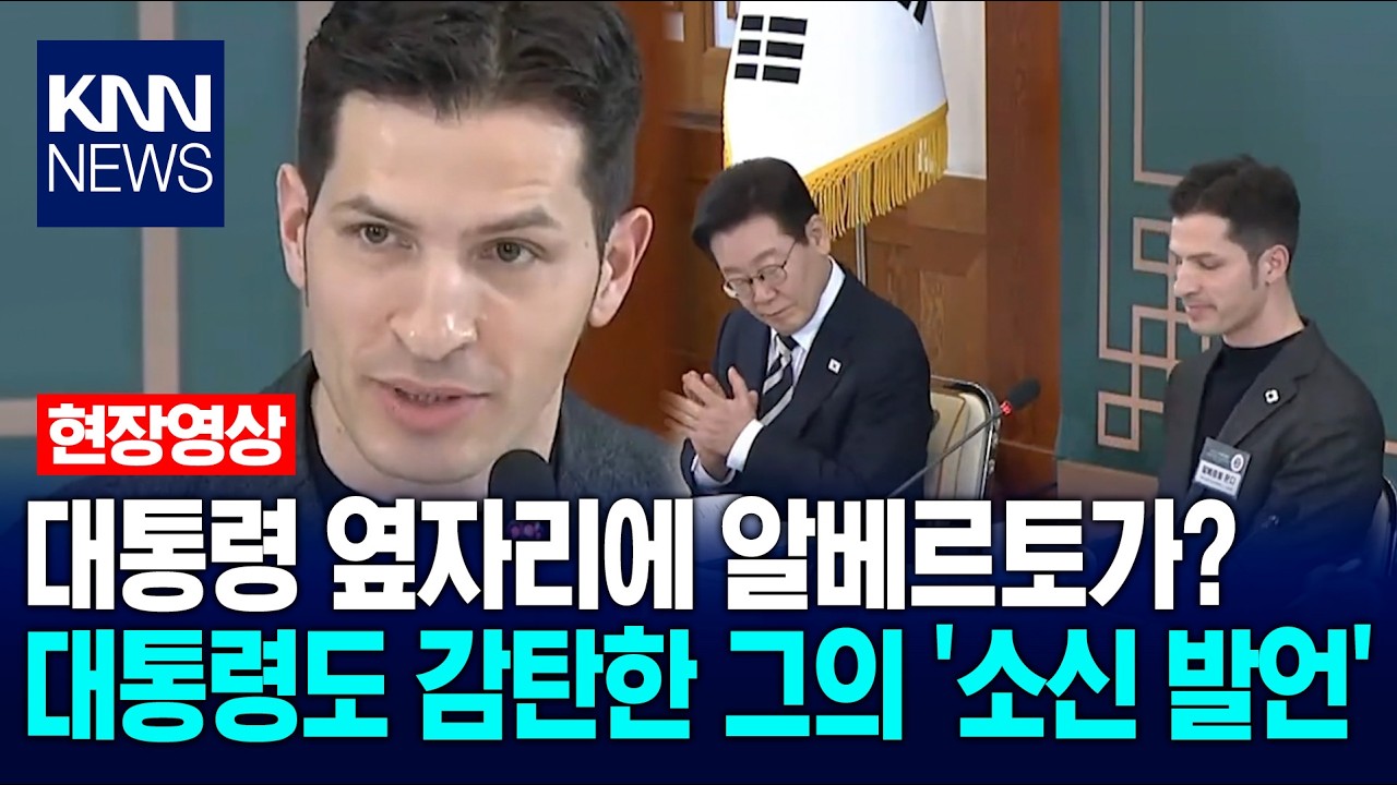 이재명 대통령 옆자리에 알베르토가? 대통령도 감탄한 그의 '소신 발언' / KNN