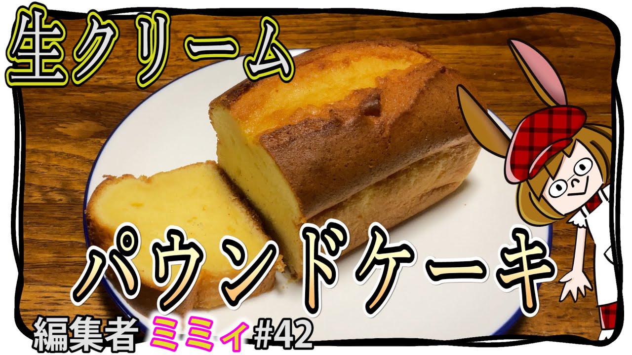 【お家で簡単】生クリームを使ってパウンドケーキ！(編集者ミミィ#42)