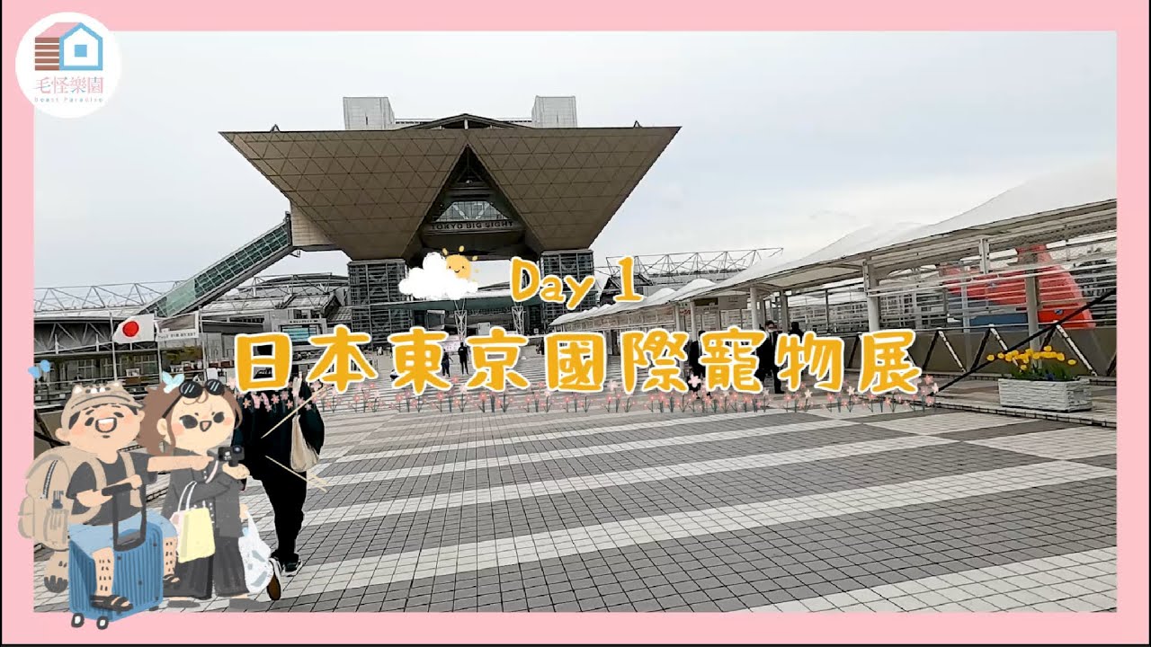 2023日本東京國際寵物展 Day１｜毛怪樂園