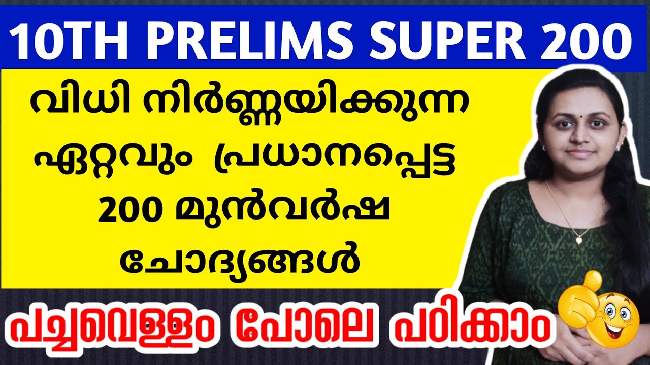 KERALA PSC 🎯 TENTH LEVEL PRELIMS PREVIOUS YEAR QUESTIONS WITH RELATED FACTS | TIPS N TRICKS