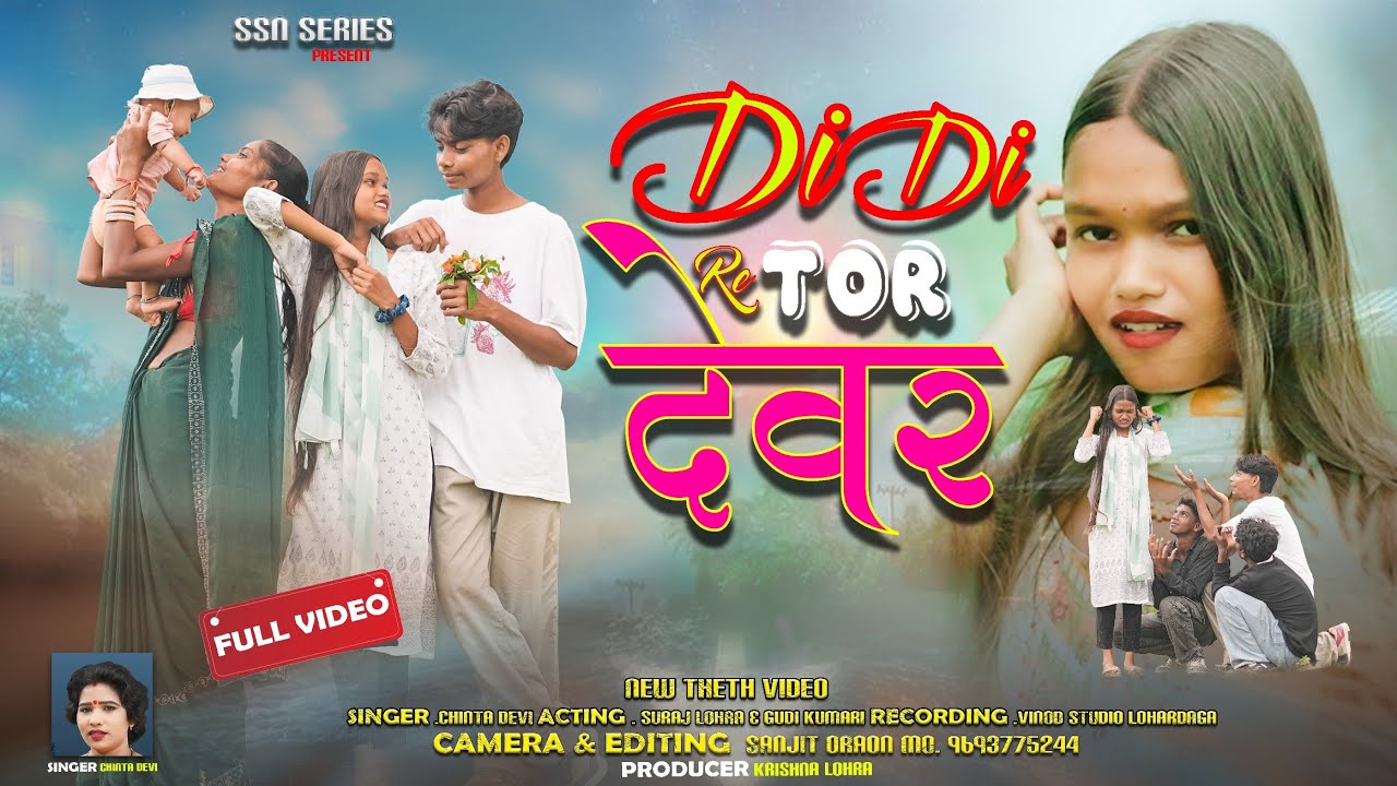  दीदी रे तोर देवर didi re tor dewar new  nagpuri video 2025 singer chinta devi casting suraj & guddi