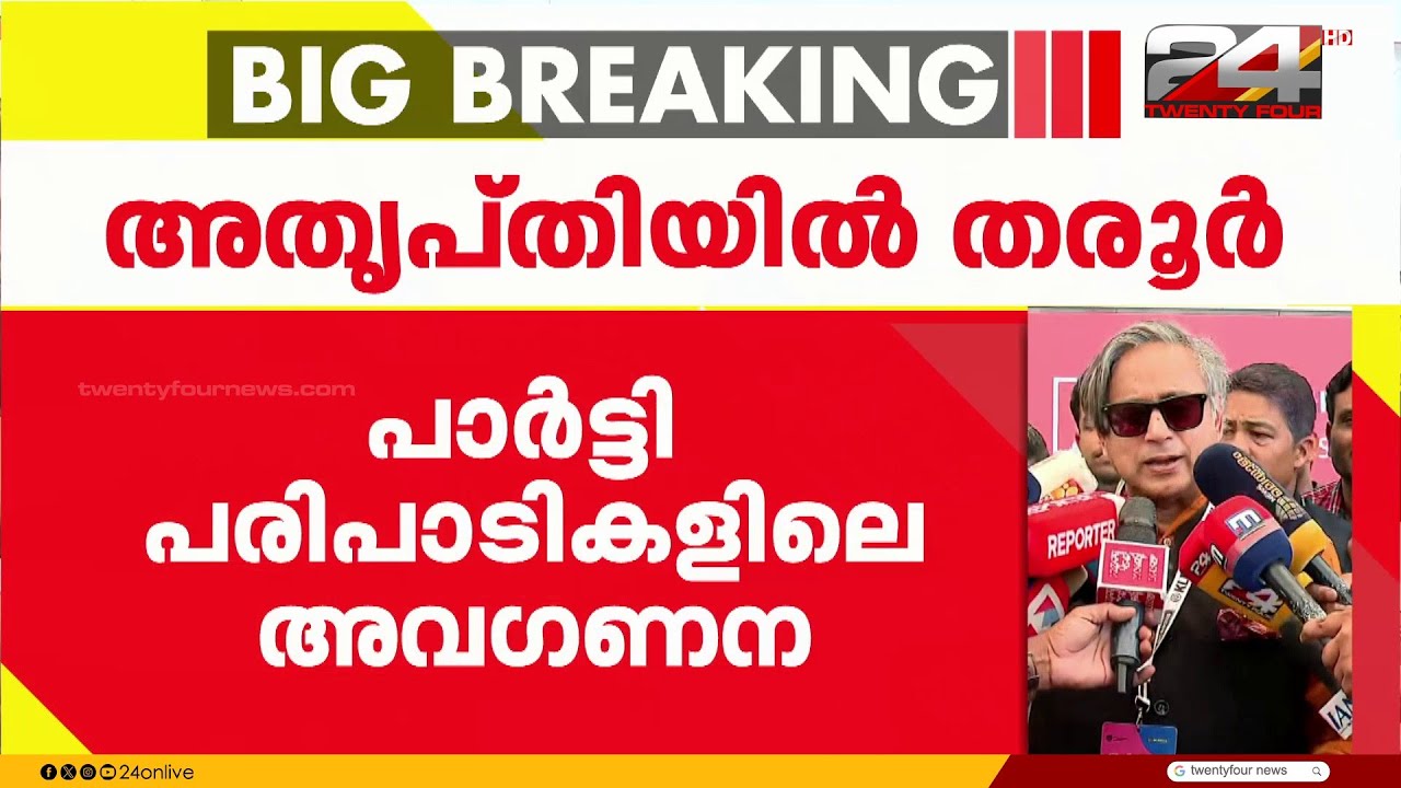 'പറയാനുള്ളത് പാർട്ടിയില്‍ പറയും' പാർട്ടി പരിപാടികളിലെ അവഗണനയില്‍ അതൃപ്തി പരസ്യമാക്കി തരൂർ