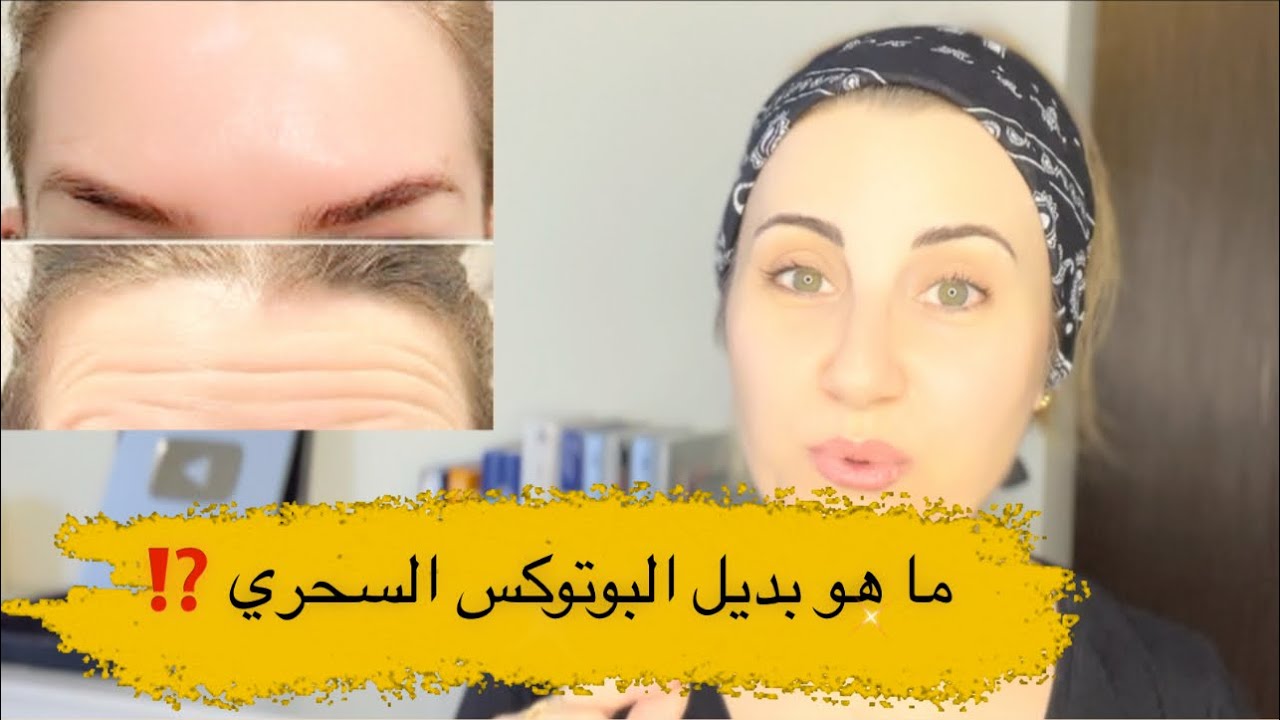 ما هو بديل البوتوكس السحري  ومعه بتصغري عشر سنوات ⁉️💯kinesiology