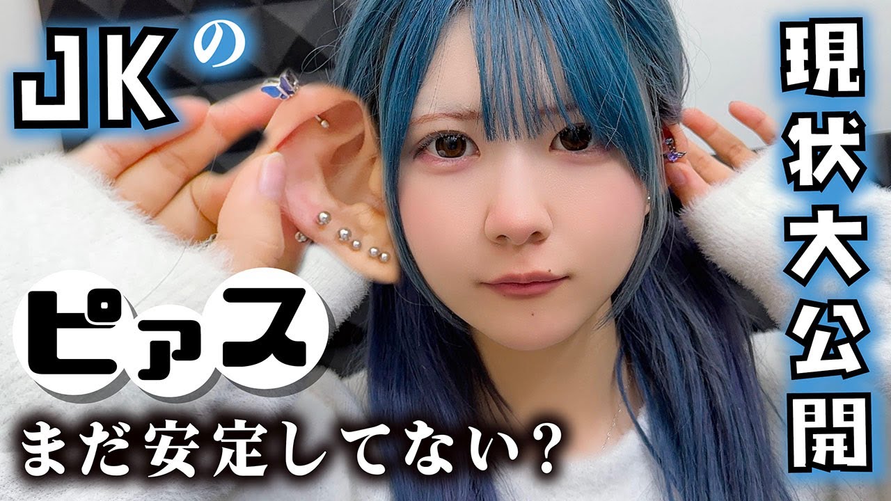 【ピアス両耳10箇所】まだ安定してない？JKアイドルほんのほのピアス事情晒します【のえのん】