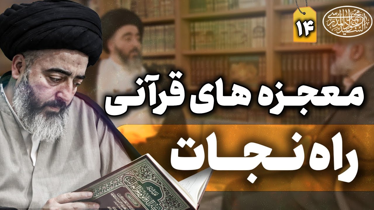قرآن؛ شست‌وشوی پنهان دل | راه نجات | جلسه-14