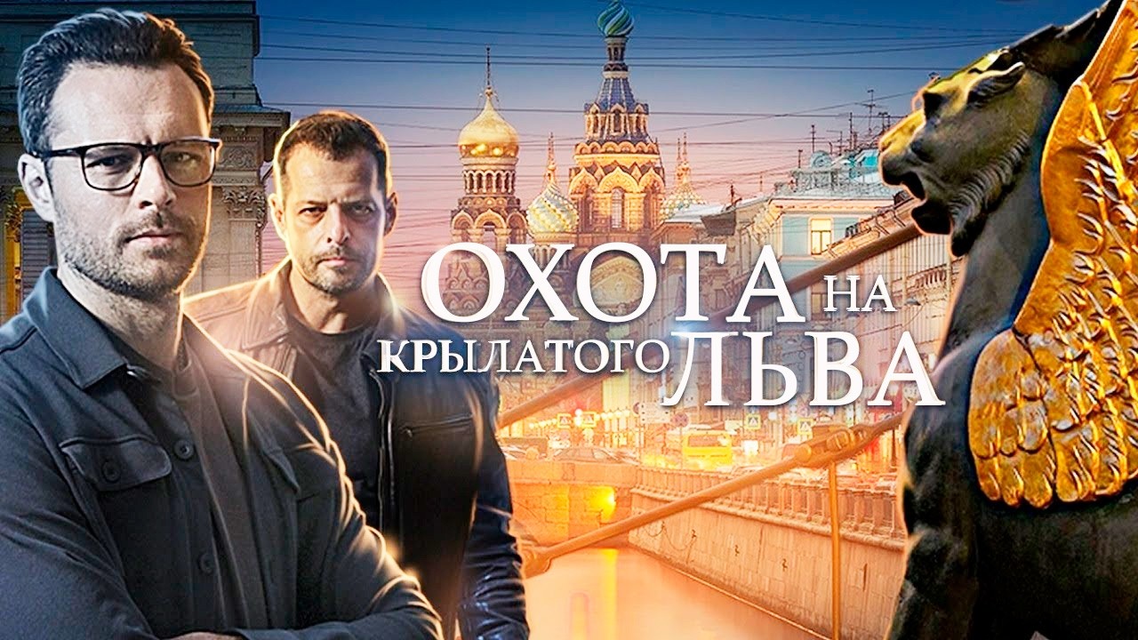 Головокружительные приключения уставшей от семейной жизни девушки | Охота на крылатого льва