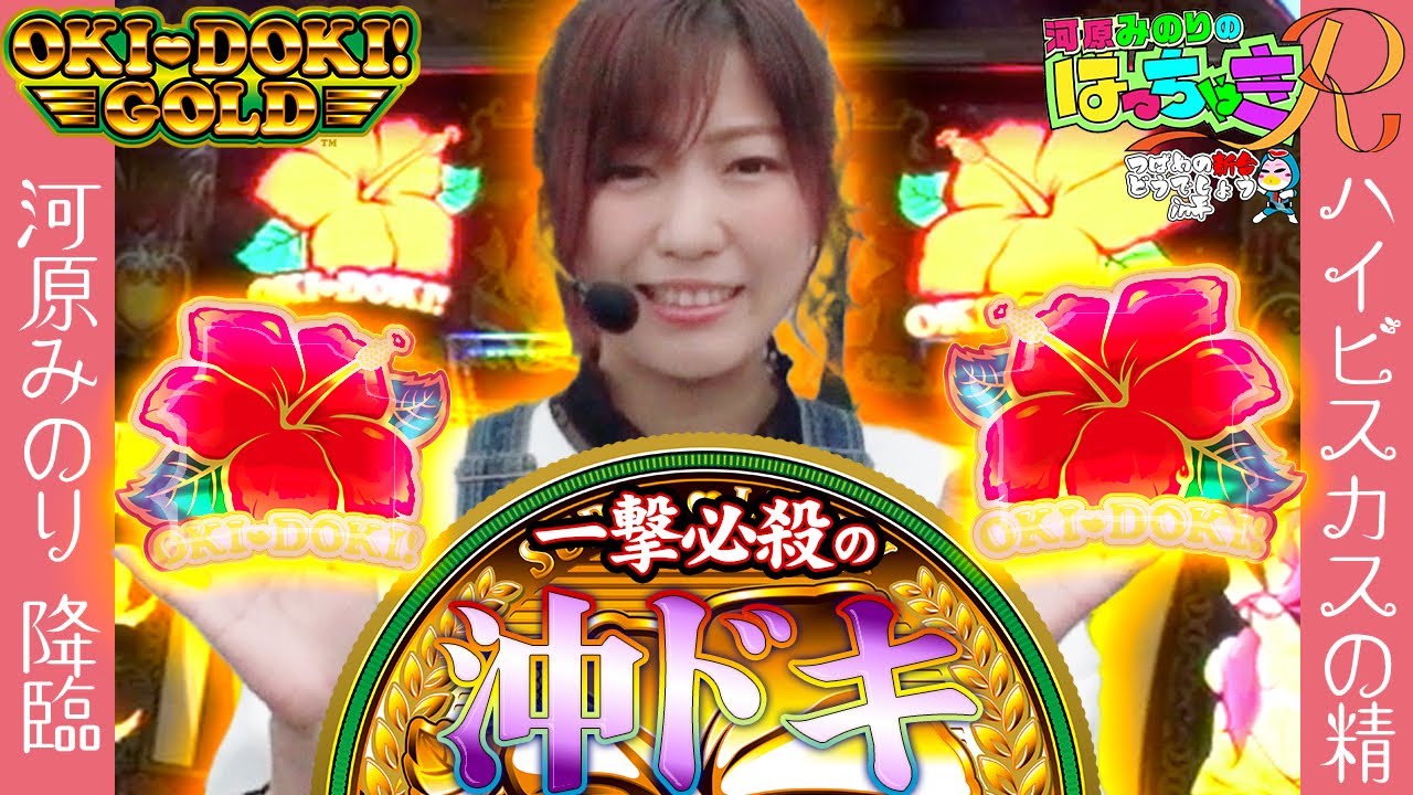 【大連チャン】沖ドキ！GOLDで4万円投資からの大量出玉獲得!?【河原みのりのはっちゃきR：つばめの新台どうでしょうin平店 (最終話)】【沖ドキ！GOLD】