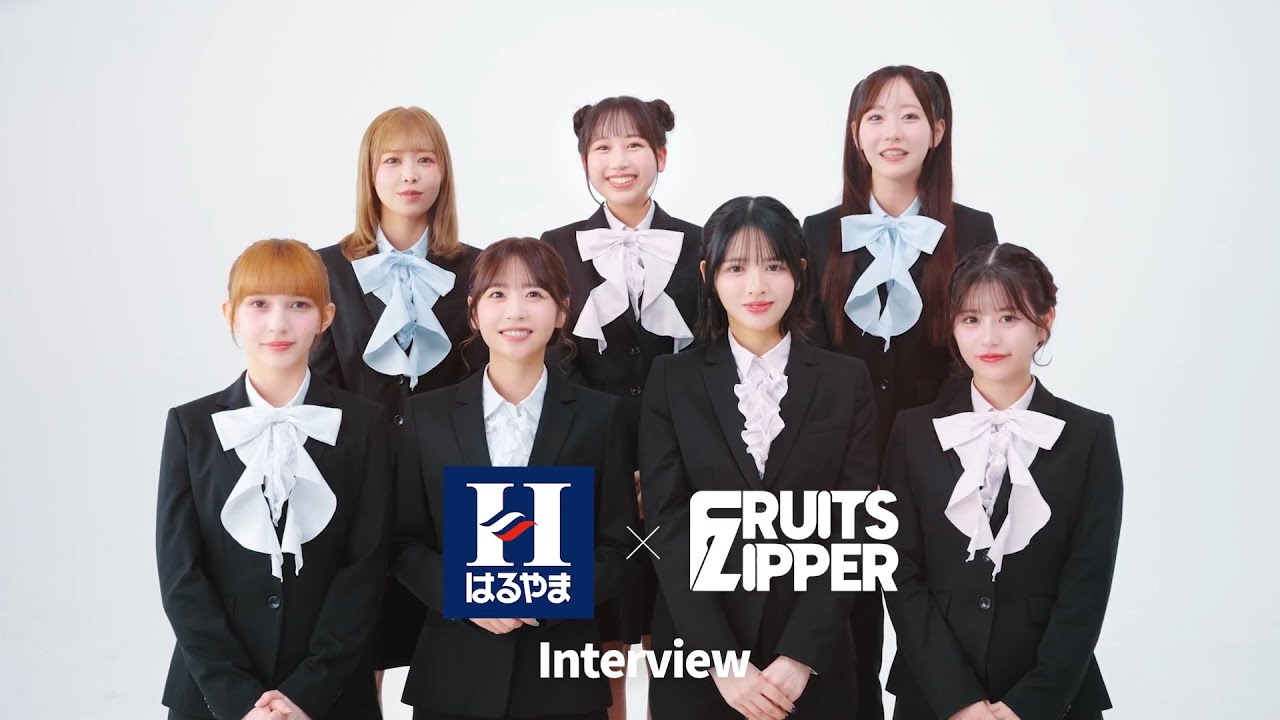 FRUITS ZIPPERインタビュー｜はるやまCM撮影を終えて、今年の目標💛❤️💚🩵🧡🩷💜