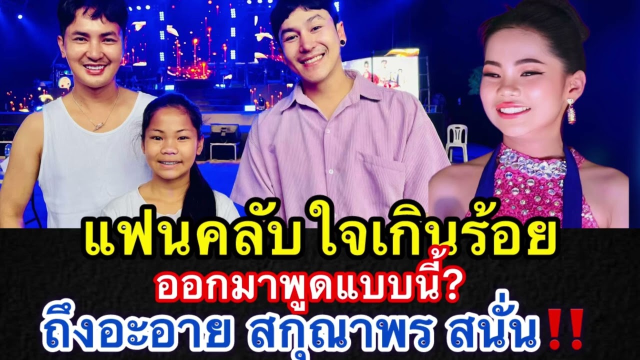 แฟนคลับหมอลำใจเกินร้อย ออกมาพูดแบบนี้ถึงอะอาย สนั่นจอ‼️ #อะอายสกุณาพร #หมอลำใจเกินร้อย 