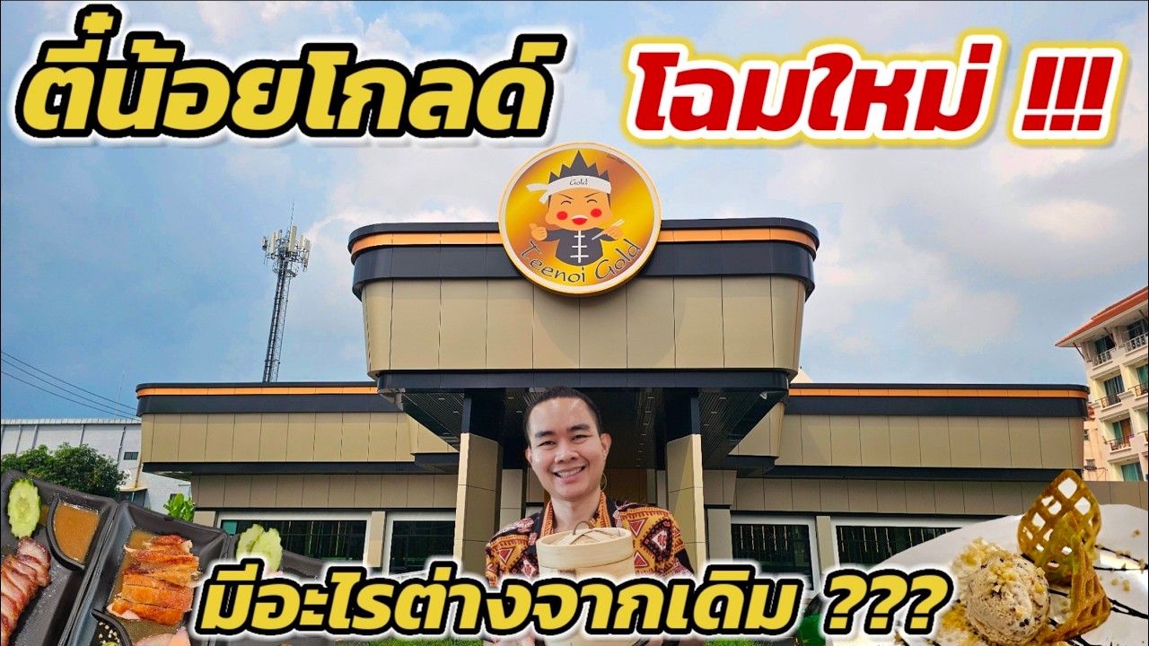 รีวิวบุฟเฟต์ตี๋น้อยโกลด์  Teenoi Gold Flagship Store โฉมใหม่ มีอะไรเปลี่ยนไปจากเดิม ???