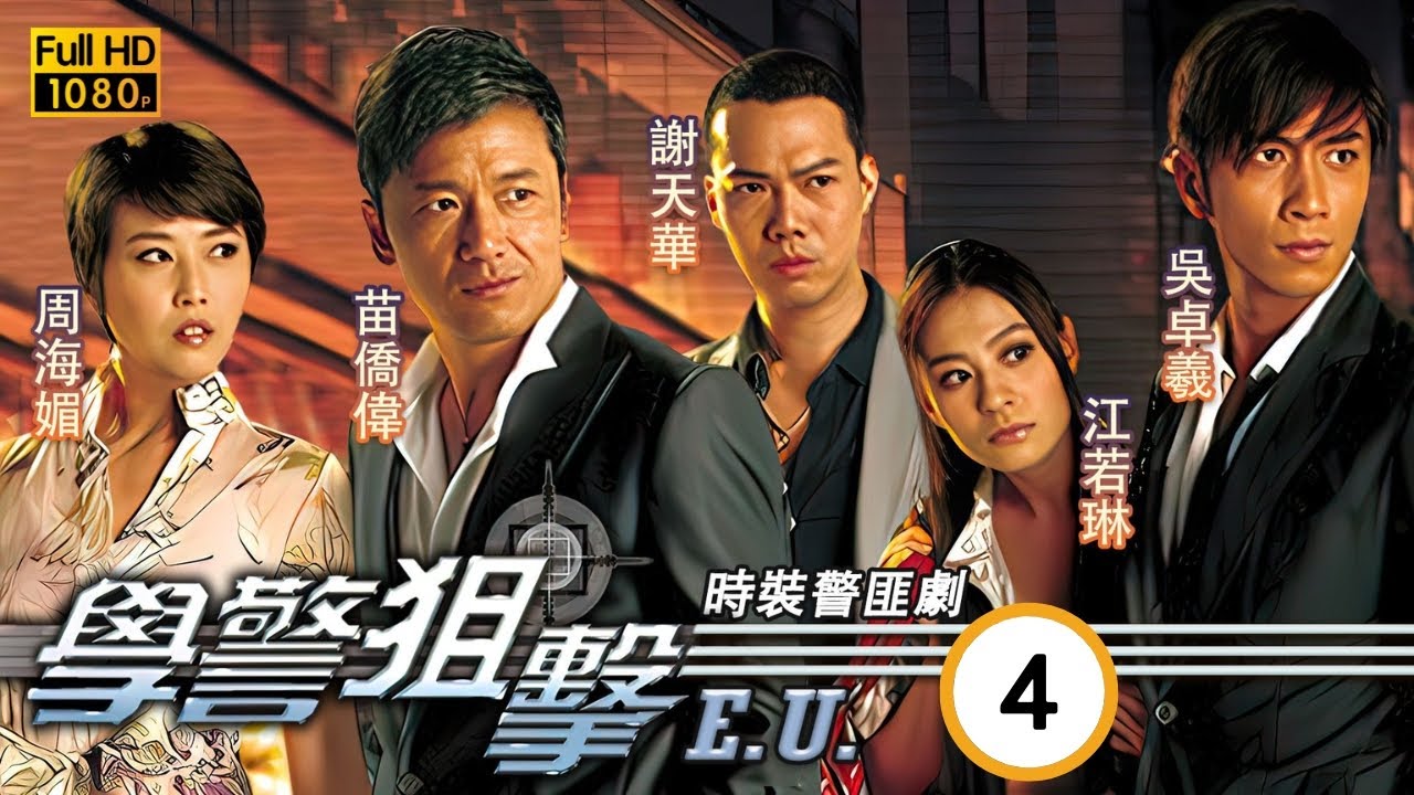 TVB 警匪劇 | 學警狙擊  04/30 | 苗僑偉(江世孝)提議向吳卓羲(鍾立文)提供線報 | 苗僑偉 | 周海媚 | 粵語中字 | 2009 | E.U.
