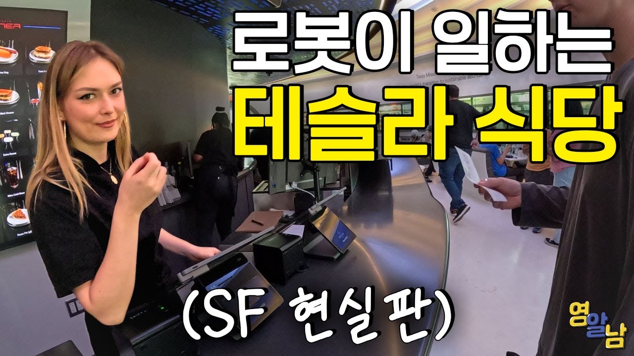 로봇이 일한다는 논란의 미국 테슬라 식당 가봤습니다