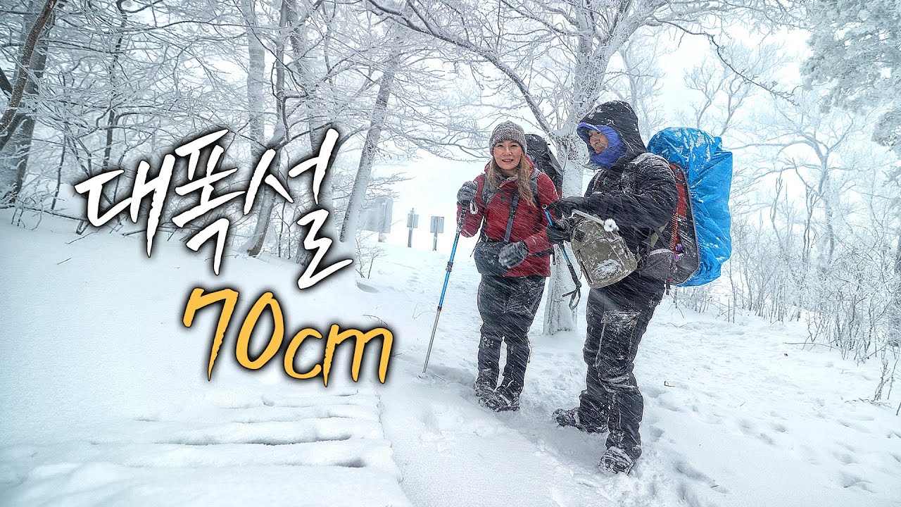 폭설 눈보라 속에서 텐트치고 자보자│ '하드코어 모드' 캠핑│대설주의보 백패킹│Winter Overnight in the Heavy Snow