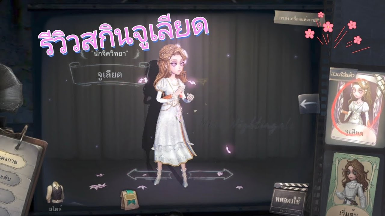 Identity V | สกินของนักจิตวิทยาสวยมาแม่!!