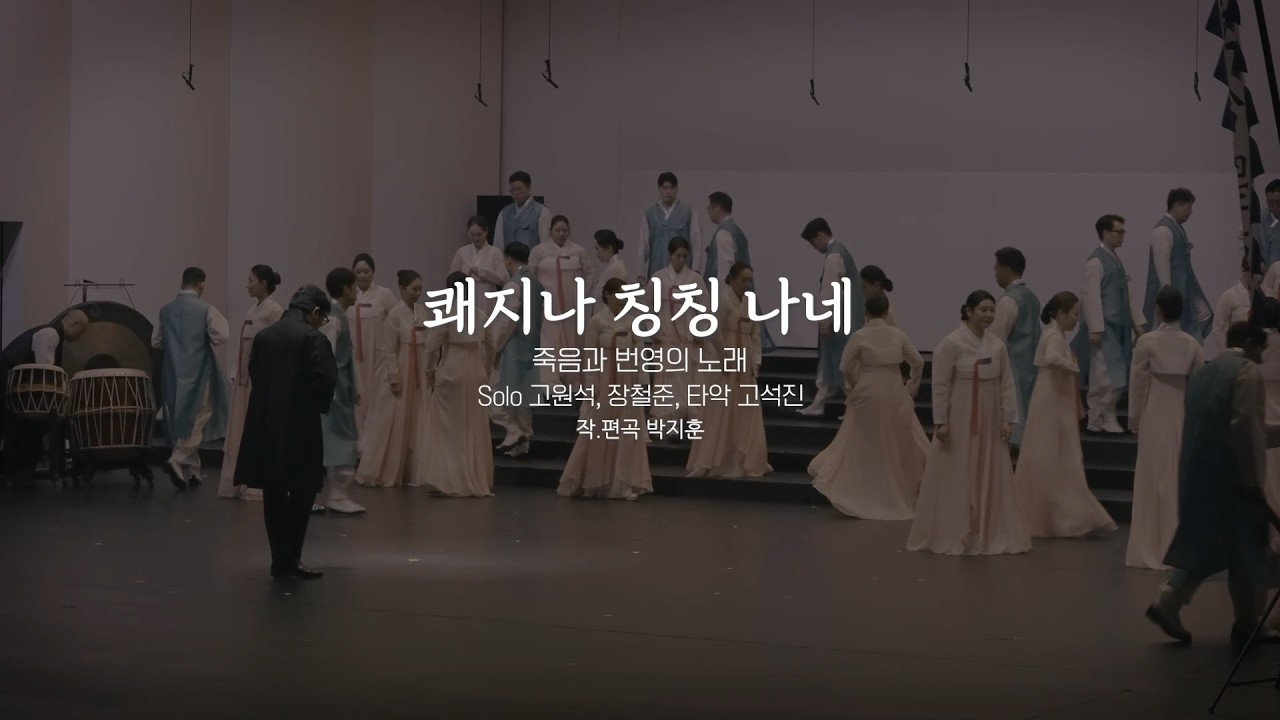Kwajina Chingching | Ansan City Choir (Jihoon Park)