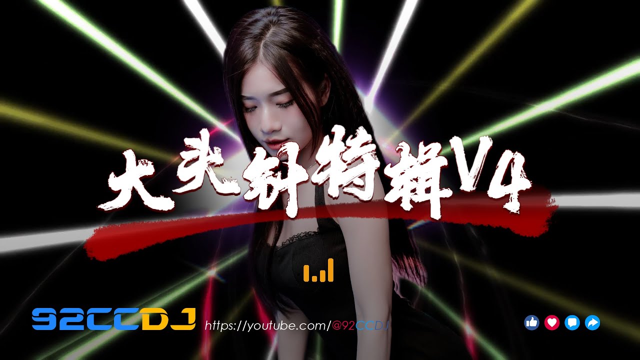 ㊣92CCDJ - 大头针特辑V4 (全中文抖音专辑嗨串) ⚡你看你看月亮的脸, 相见恨晚, 一生所爱, 比他更爱你, 不再联系 ...