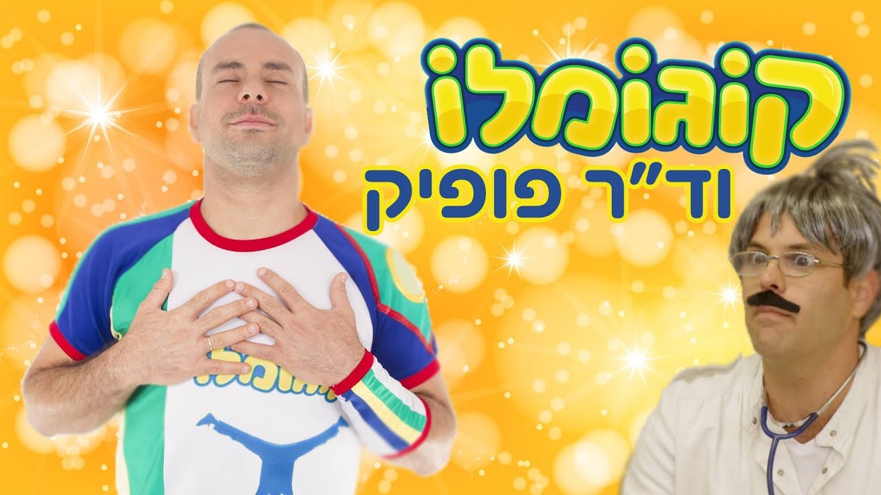 קוגומלו והרופא            #רופא #ד