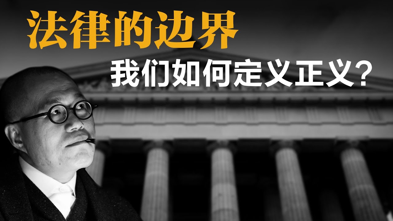 法律的边界，我们如何定义正义？【梁文道】丨法律丨正义丨法学丨法律与道德丨读书丨书评丨文化