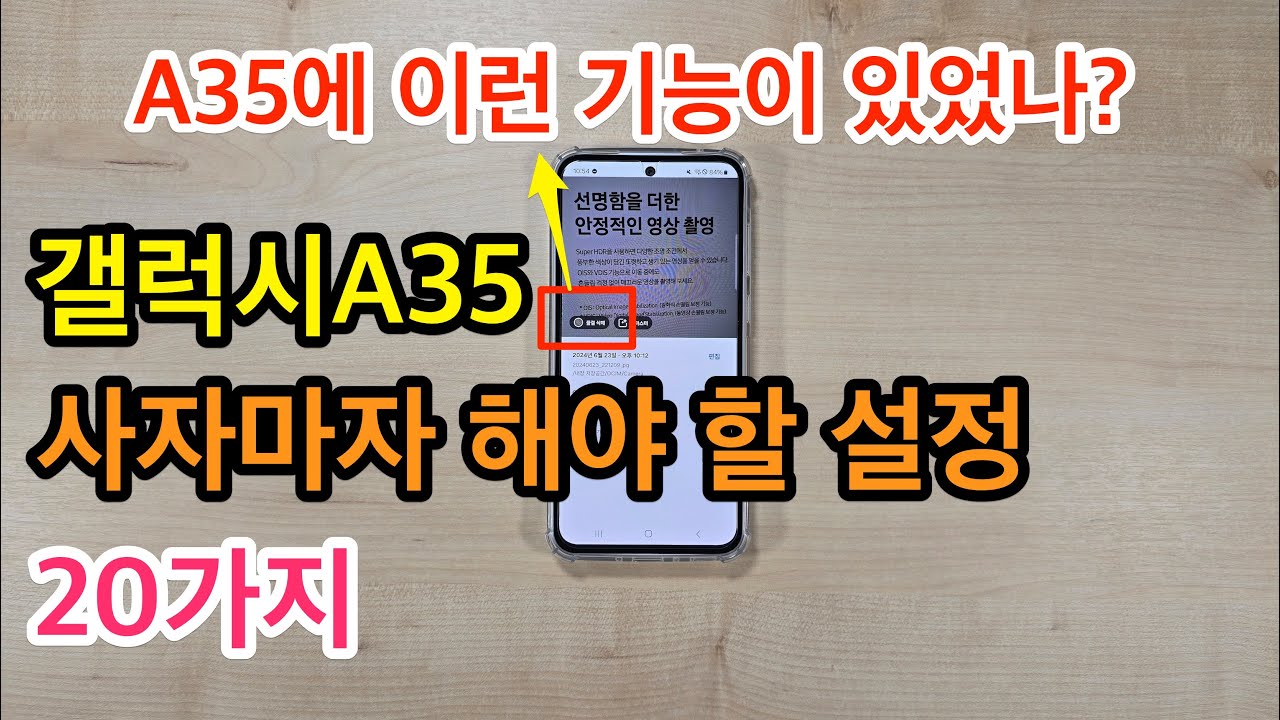 갤럭시A35 사자마자 해야 할 설정 20가지(Galaxy A35 Setup)