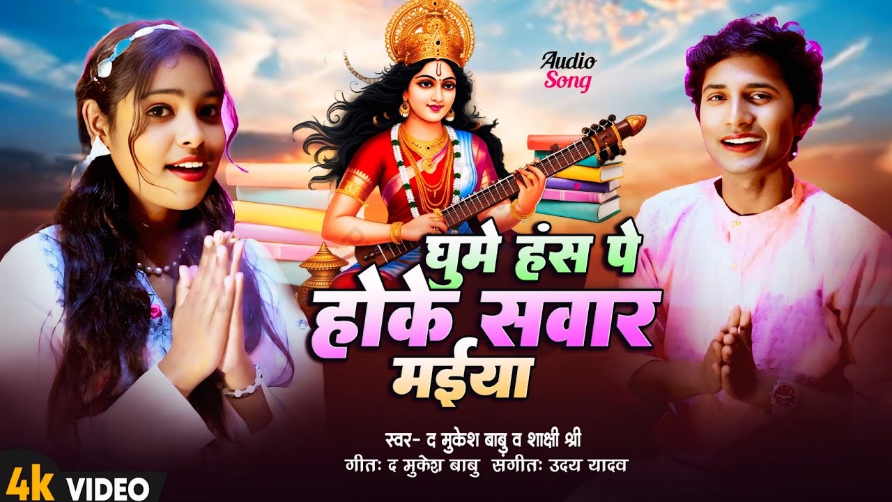 घूमे हंस पे होके सवार मैया 🎸THE MUKESH BABU & SAKSHI SHREE #bhakti #bhajan#song  January 22, 2026