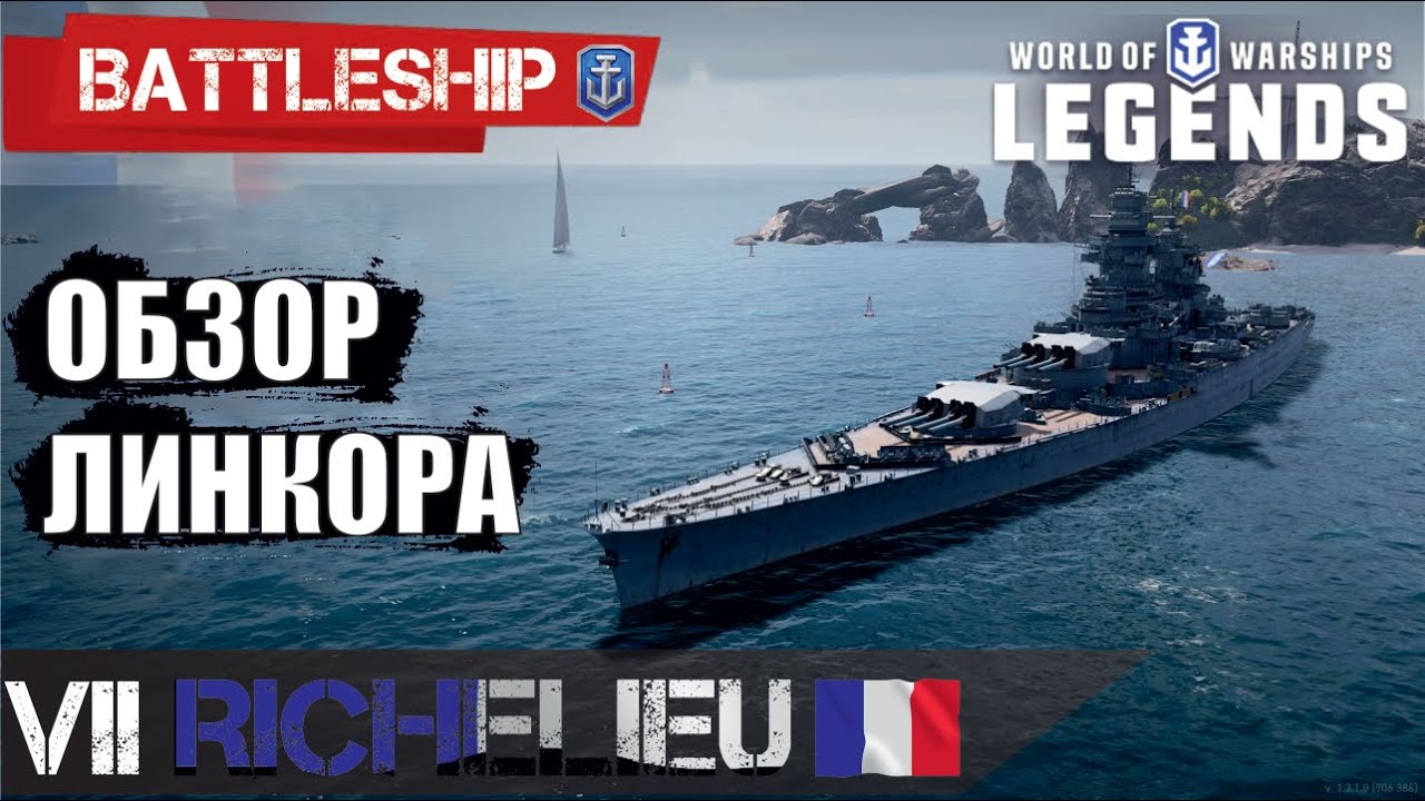 ОБЗОР ЛИНКОРА RICHELIEU WORLD OF WARSHIPS LEGENDS | PS4 XBOX