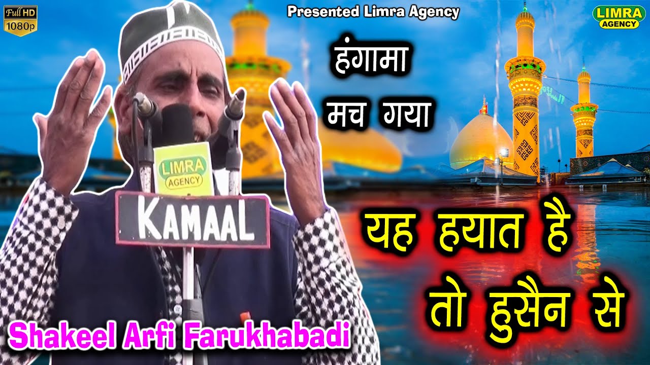 यह हयात है तो हुसैन से-Shakeel Arfi Farukhabadi-Limra Agency
