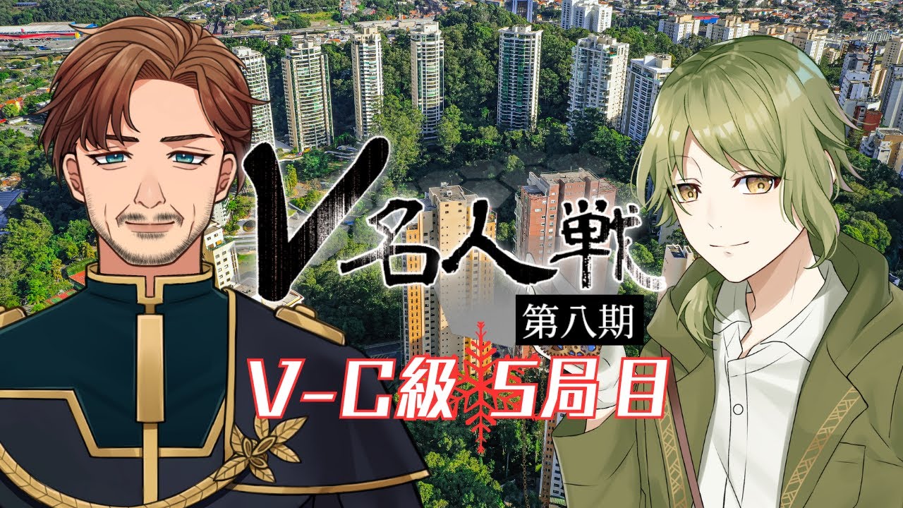 【第8期 #V名人戦】V-C級冬組5局目 逆木碌 VS ただばた大尉【中継配信】