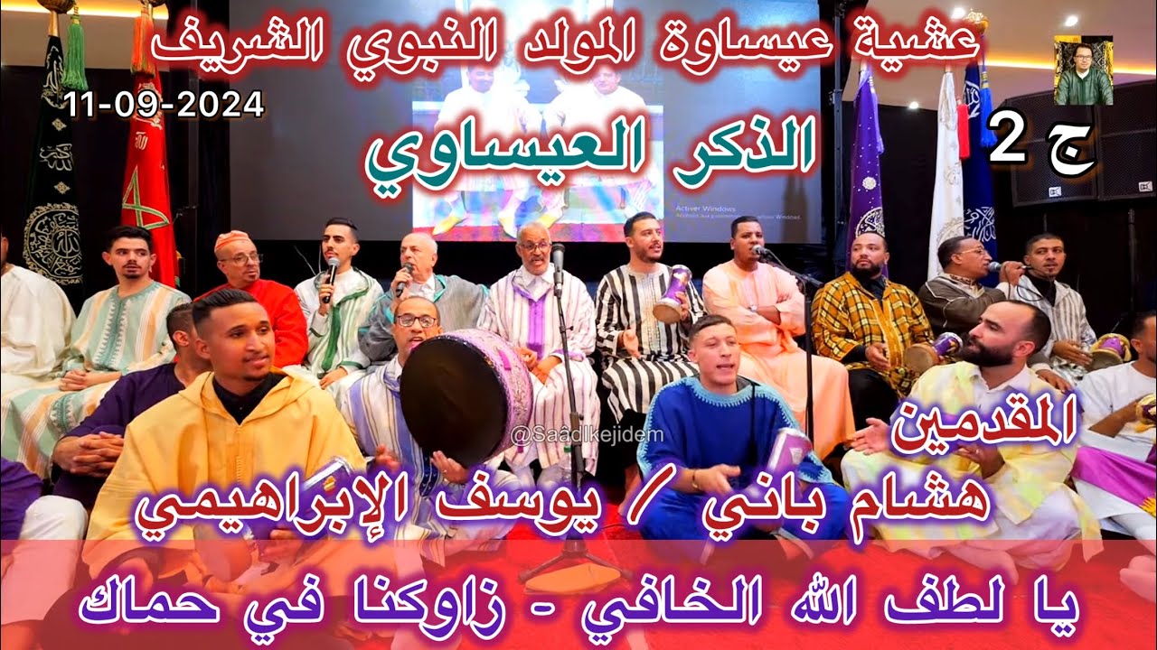 Issawa الذكر العيساوي يا لطف الله الخافي و قصيدة الحجة عشية عيساوة مقدمين يوسف الإبراهيمي هشام باني