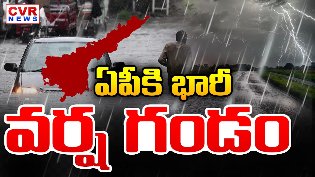 ఏపీ వాతావరణ ఢాకా వర్ష సూచనలు | Heavy Rains To Andhra Pradesh | CVR News